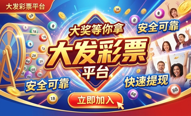 至尊彩大发快
