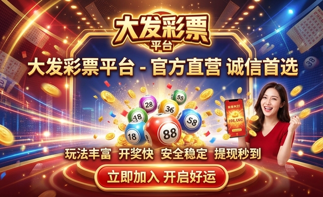 大发速彩平台